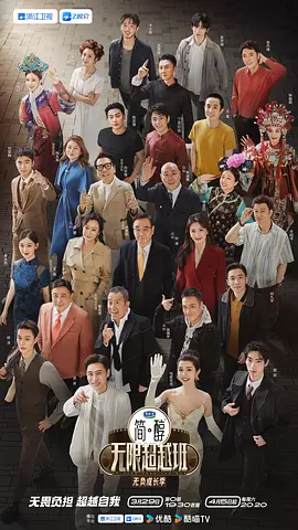 無(wú)限超越班第三季 [2025]