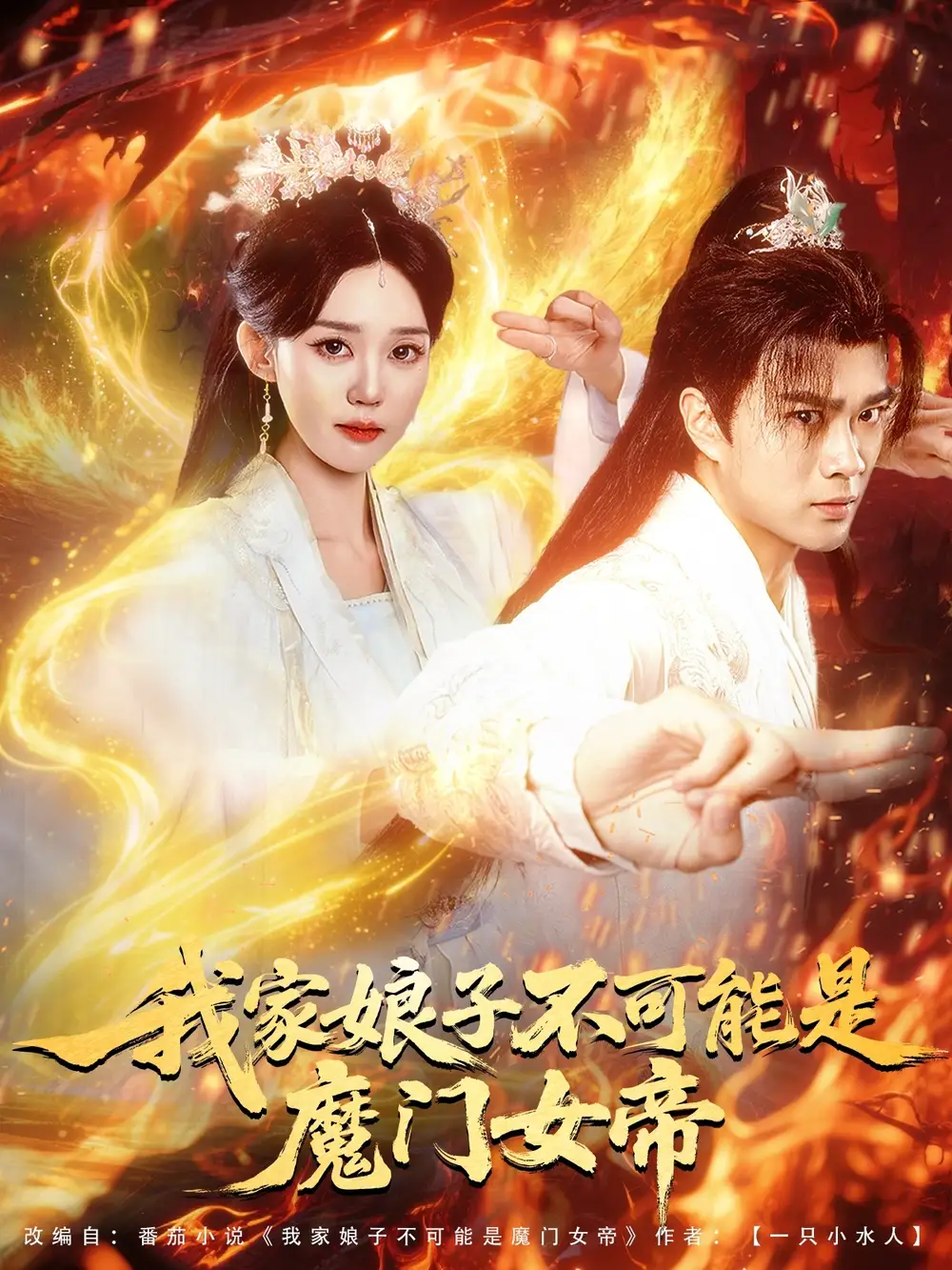 《我家娘子不可能是魔門女帝(90集)李旭東&張凱婷&蹇代莉》全集免費觀看