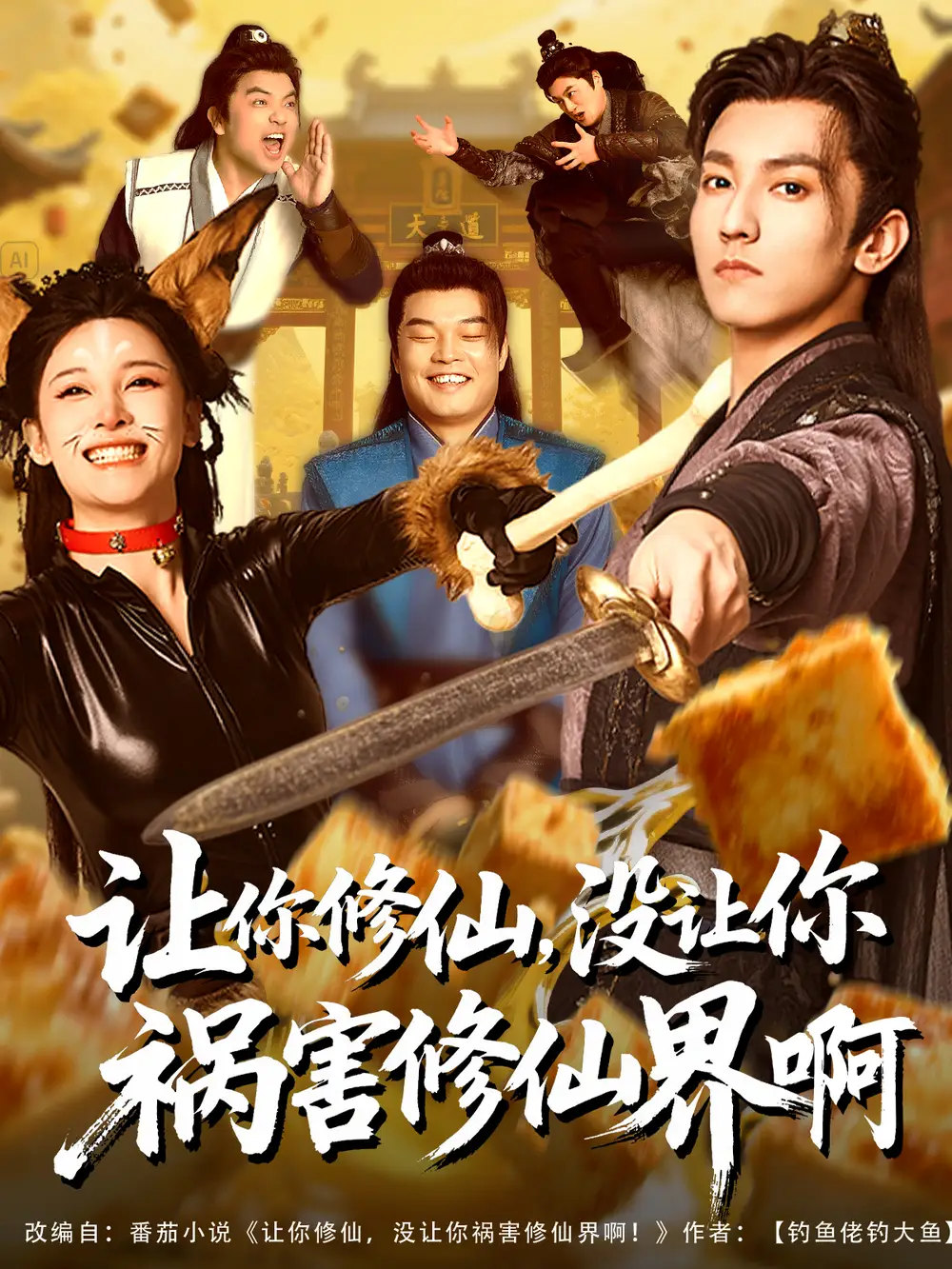 《讓你修仙沒讓你禍害修仙界?。?0集)》全集免費(fèi)觀看