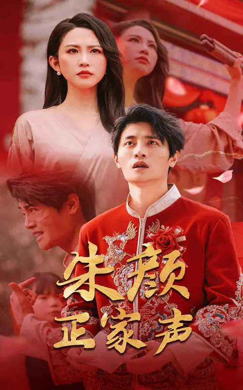 《朱颜正家声(50集)》全集免费观看