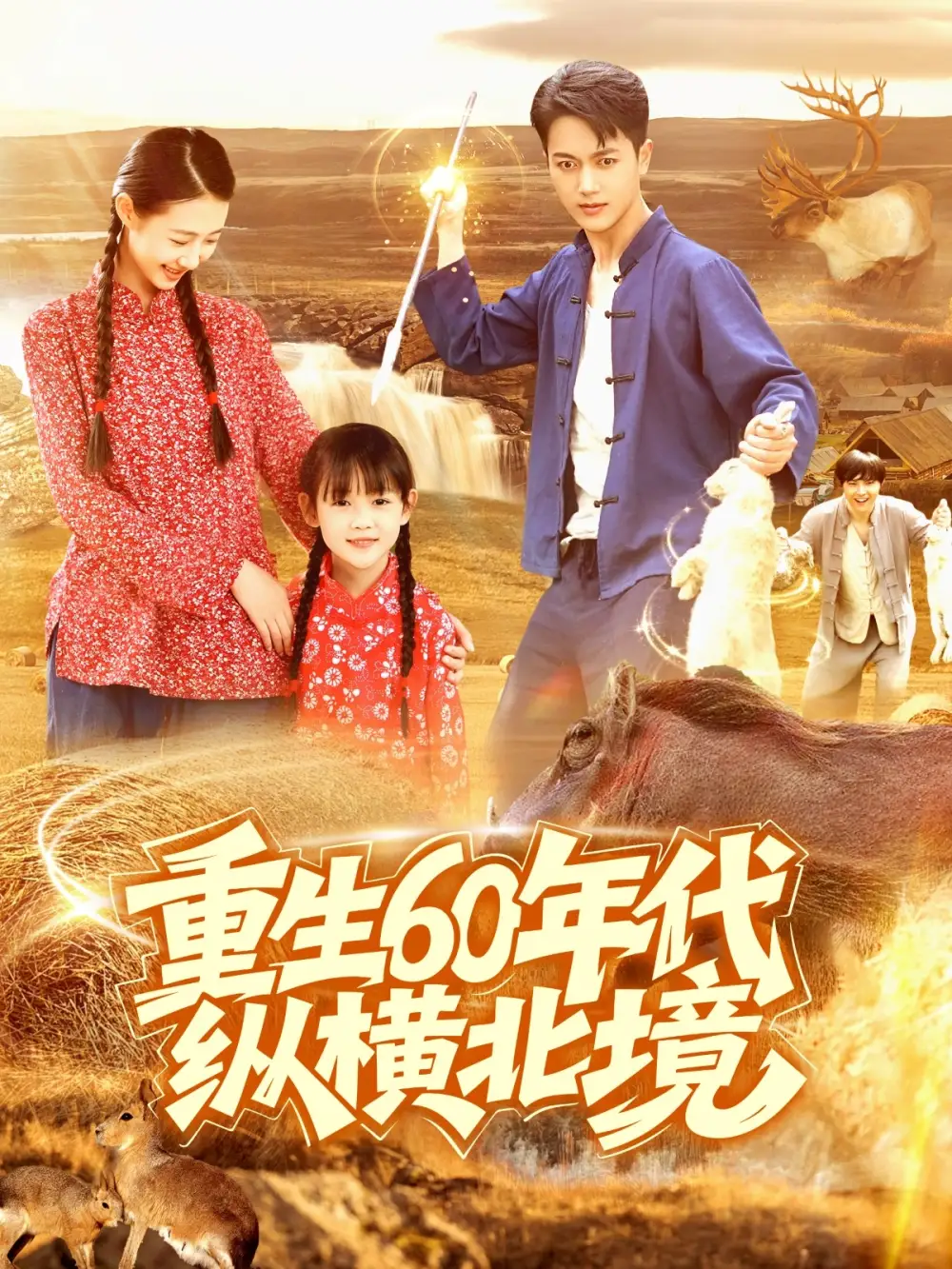 《重生60年代纵横北境(126集)鲜嘉臣&管怡欣》全集免费观看