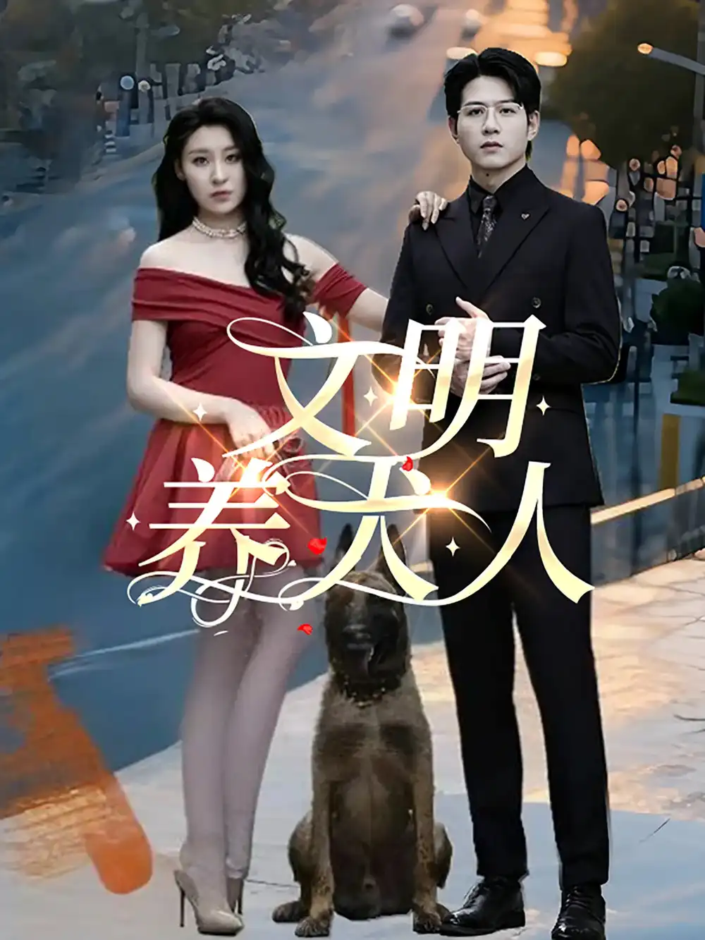 《文明养犬人(35集)》全集免费观看