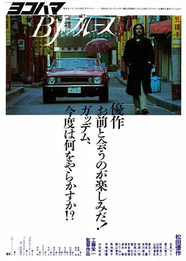 橫濱藍(lán)調(diào) [1981][7.1分]