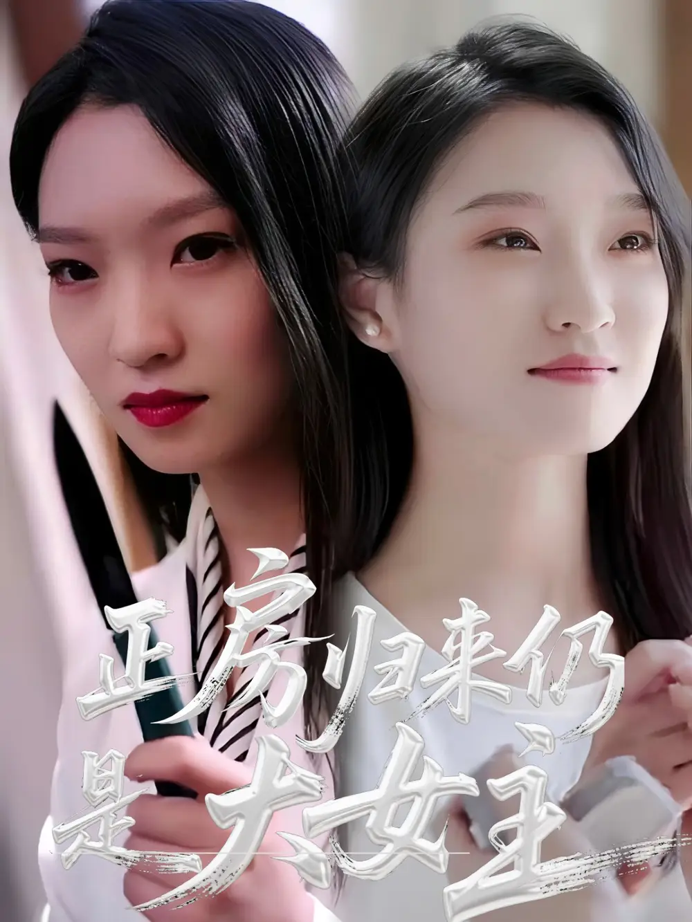 《正房归来仍是大女主(48集)马晓琳》全集免费观看
