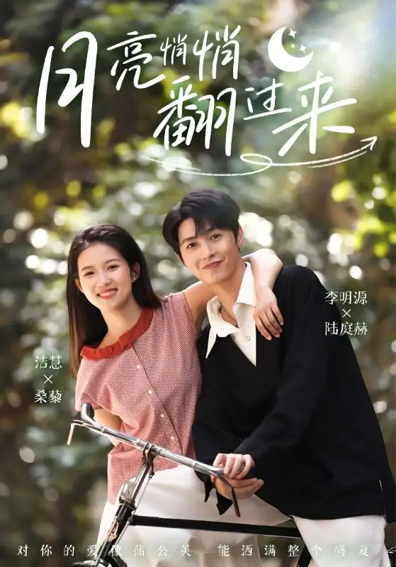 《月亮悄悄翻过来(98集)》全集免费观看