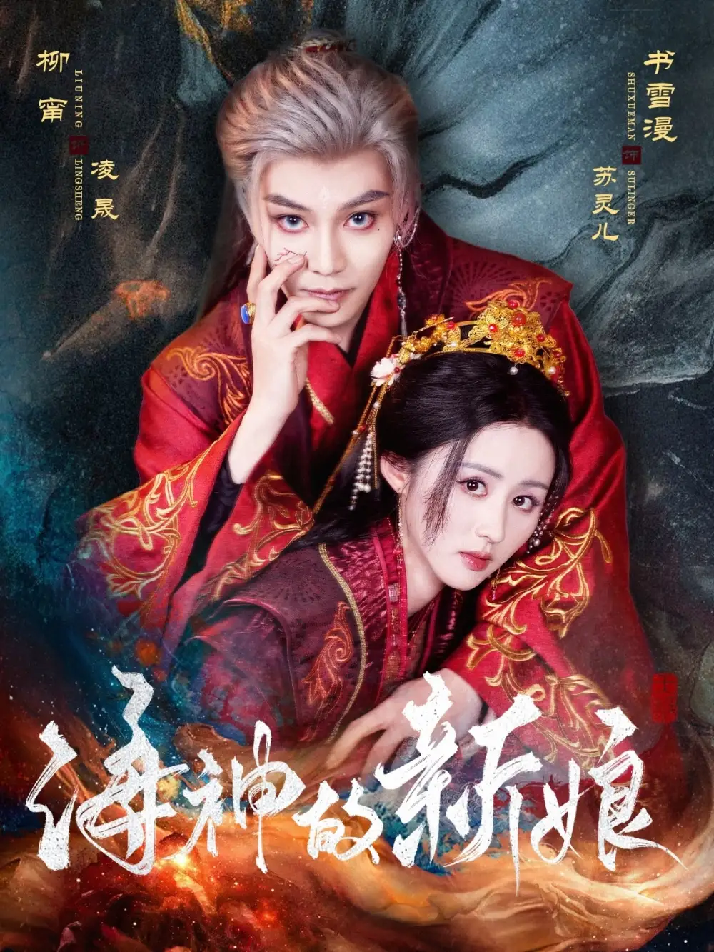 《海神的新娘(71集)》全集免费观看
