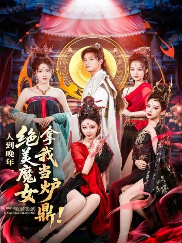 《人到晚年絕美魔女拿我當(dāng)爐鼎(80集)》全集免費(fèi)觀看