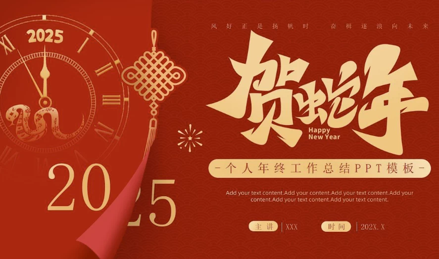 2025蛇年主題風(fēng)格工作總結(jié)PPT模板合集
