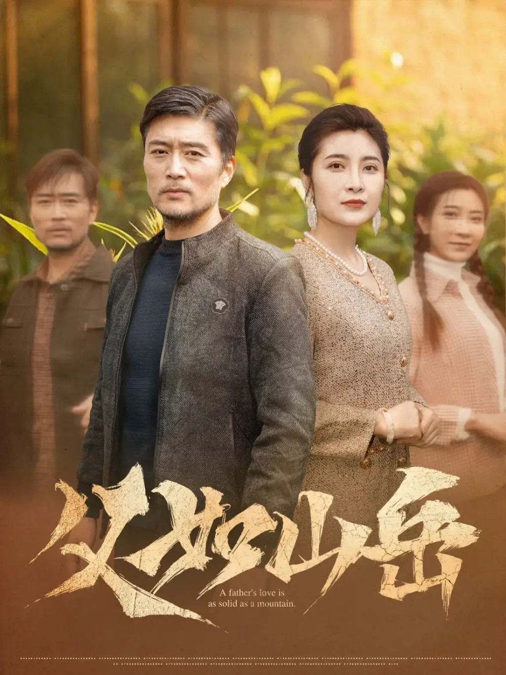 《父如山岳(30集)》全集免费观看