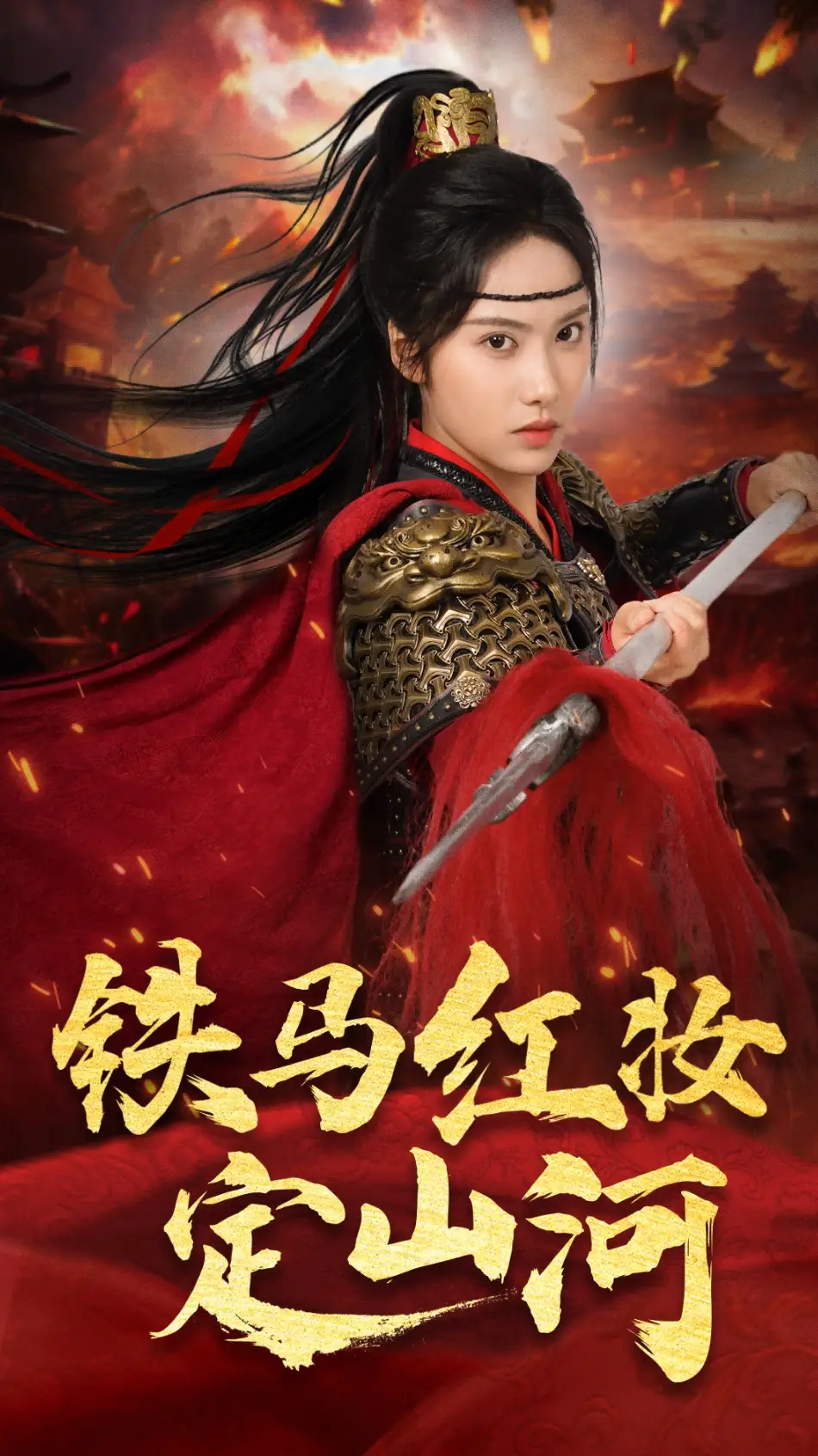 《铁马红妆定山河(60集)刘昱辰&倪浩森》全集免费观看