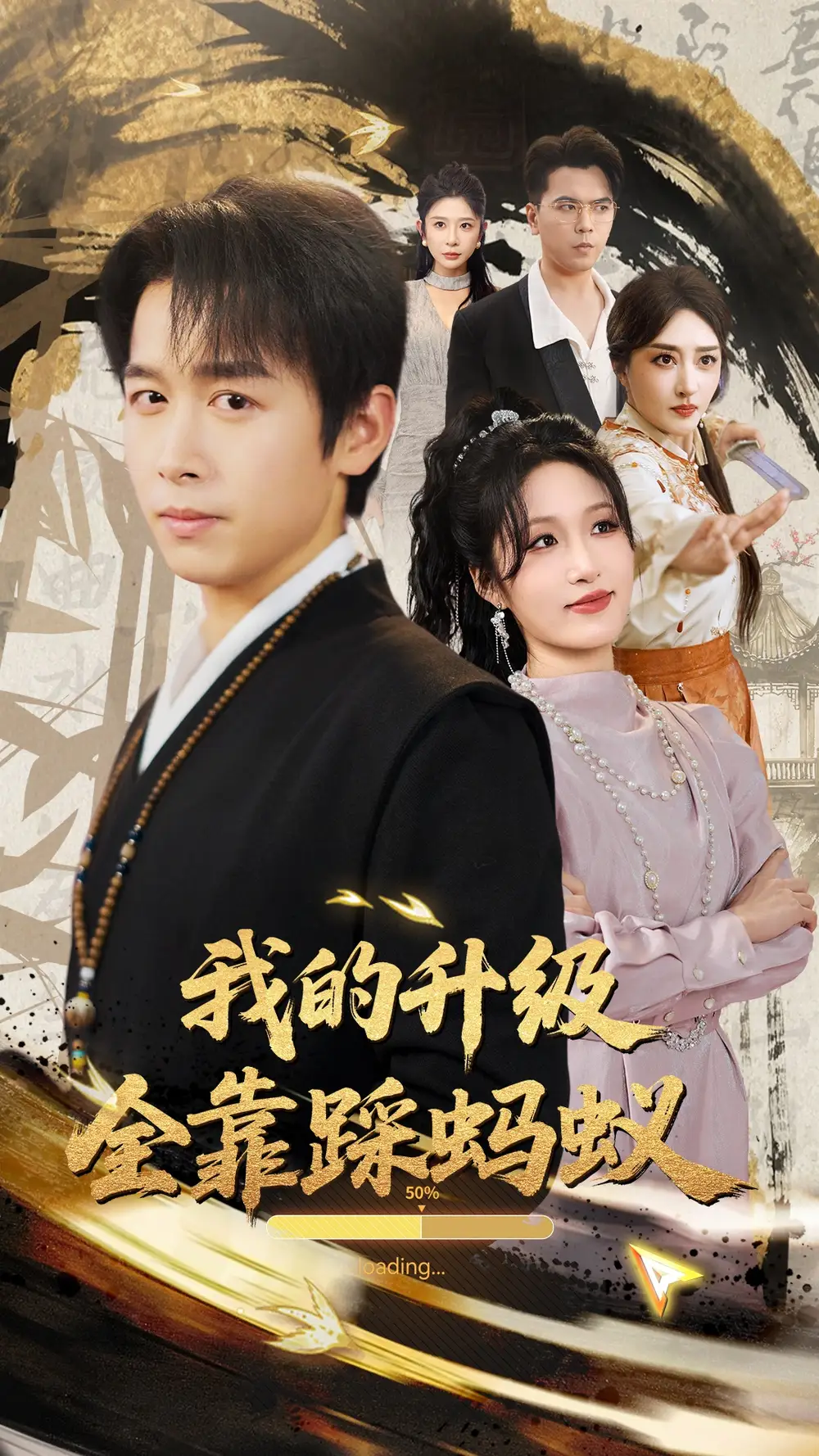 《我的升级全靠踩蚂蚁(80集)浩子&宋喃&王妍&张棠&刘小喵》全集免费观看