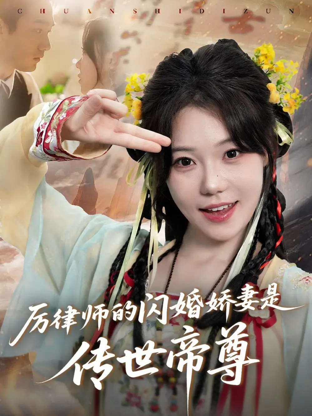 《厉律师的闪婚娇妻是传世帝尊(50集)李文翰&张贻乔》全集免费观看