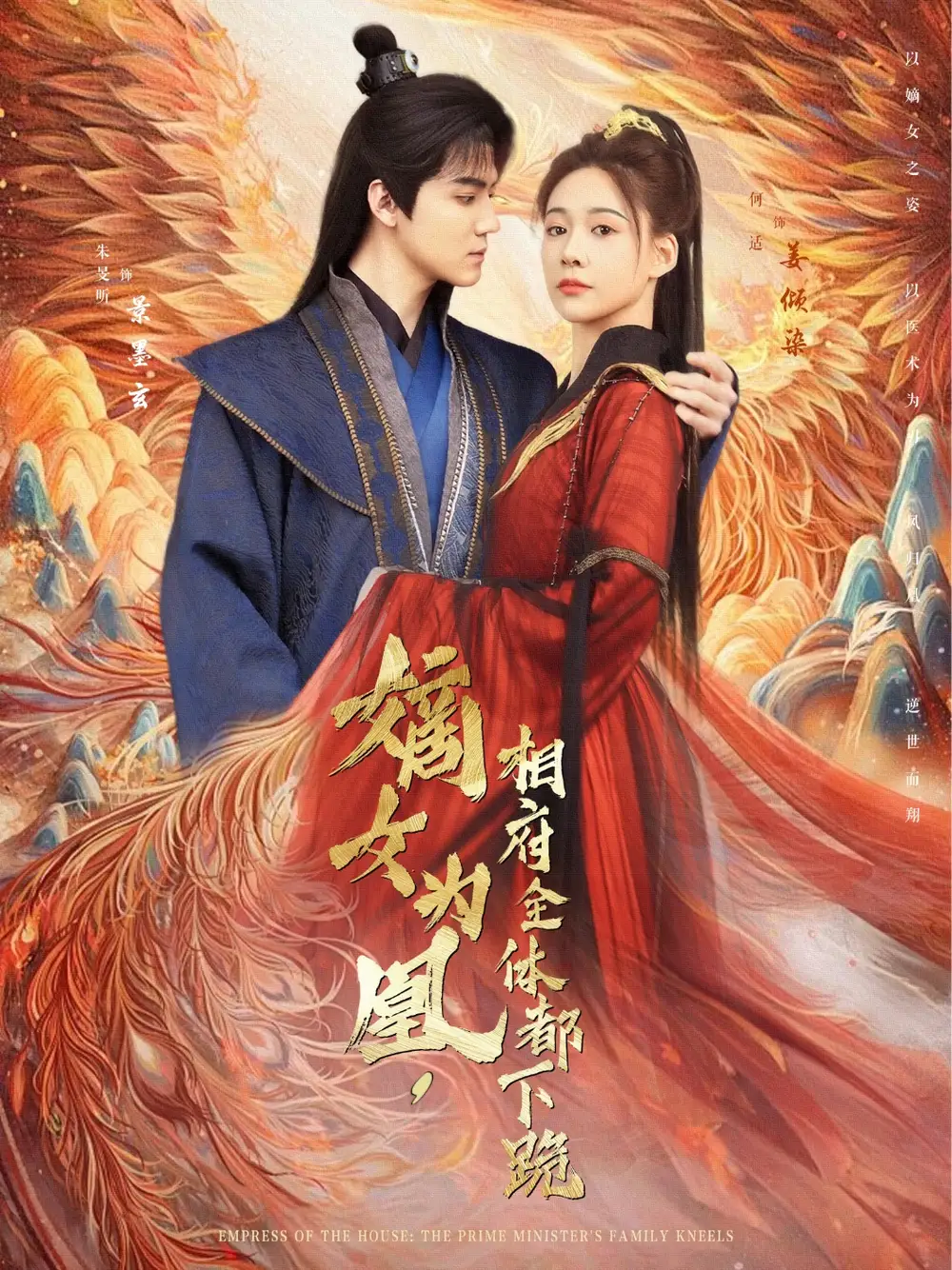 《嫡女為凰相府全體都下跪(80集)何適&朱旻昕》全集免費(fèi)觀看