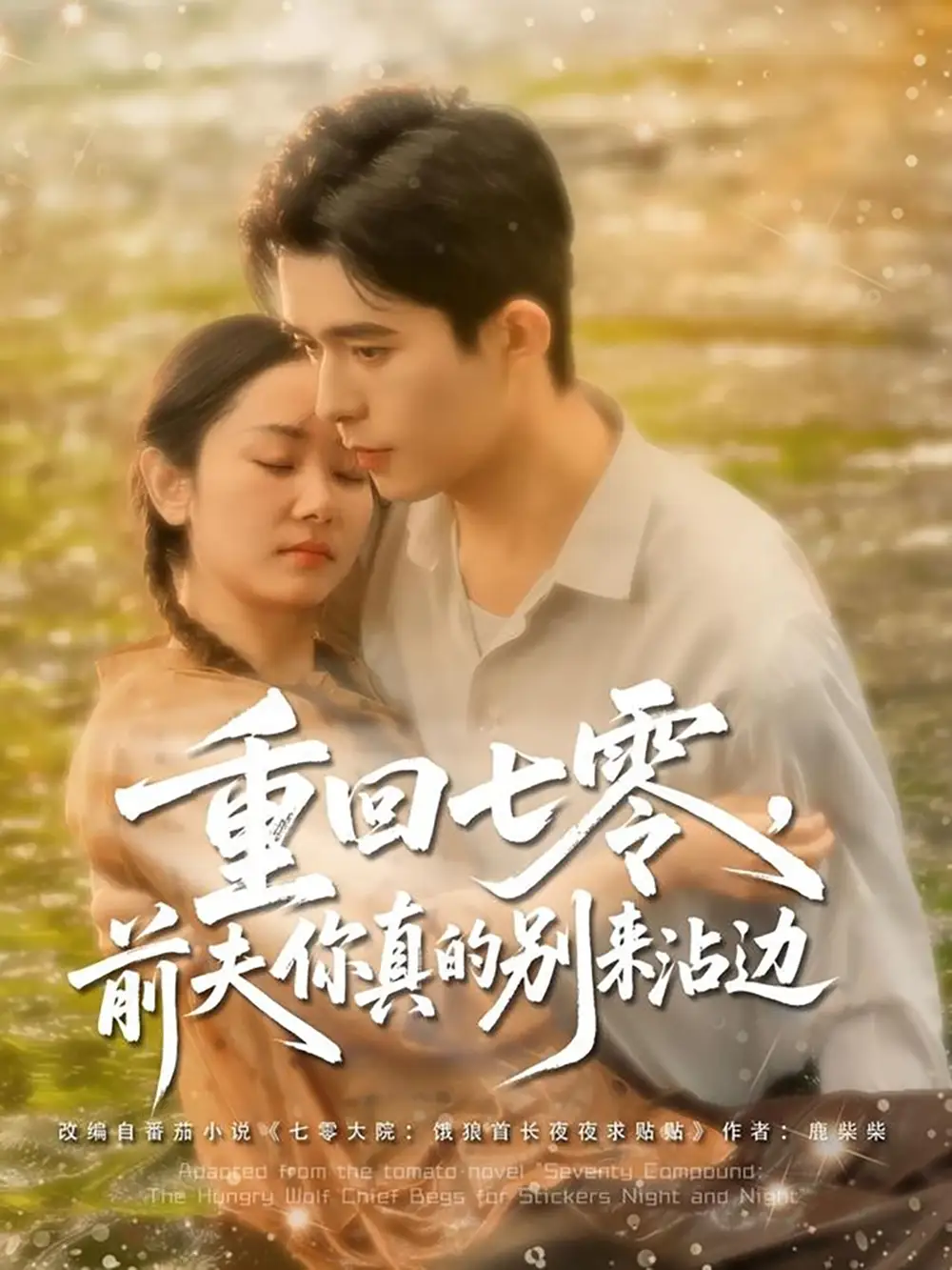 《重回七零前夫你真的別來沾邊(100集)喬佳樂&孟嘉鑫》全集免費(fèi)觀看