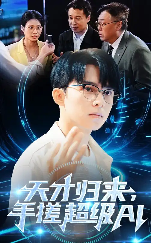 《天才归来手搓超级AI(70集)》全集免费观看
