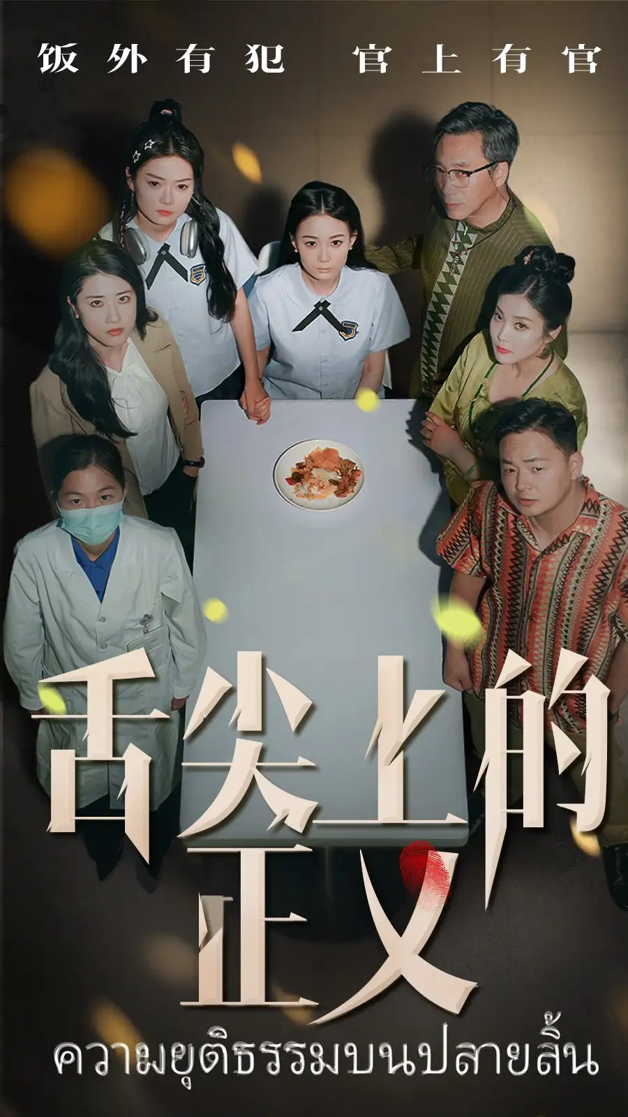 《舌尖上的正義(33集)袁玲&成城》全集免費觀看