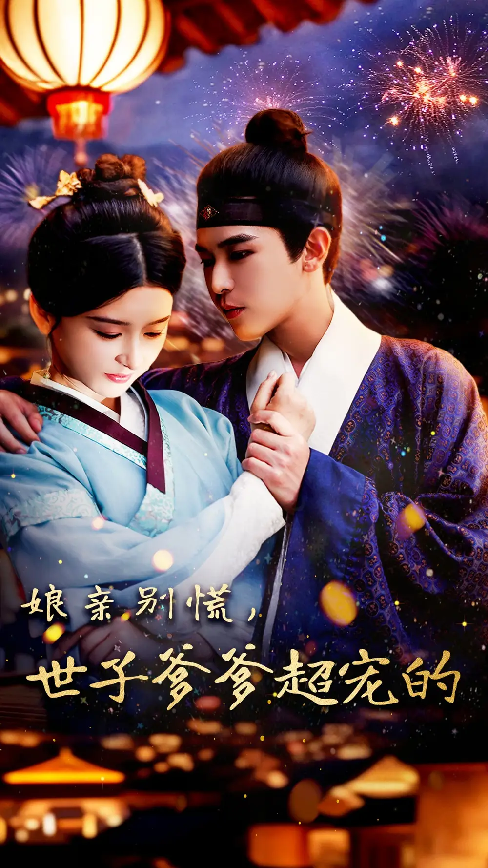 《娘亲别慌世子爹爹超宠的(80集)阿尔迪&杨帆》全集免费观看