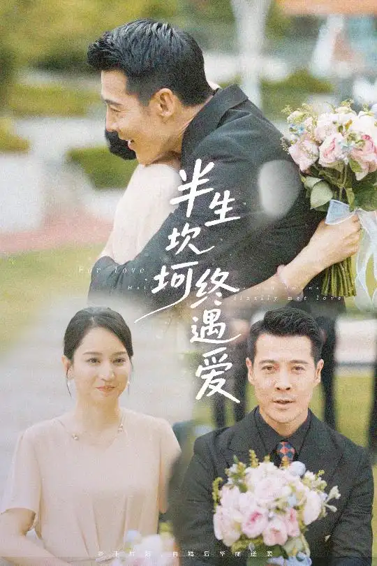 《半生坎坷终遇爱(57集)》全集免费观看
