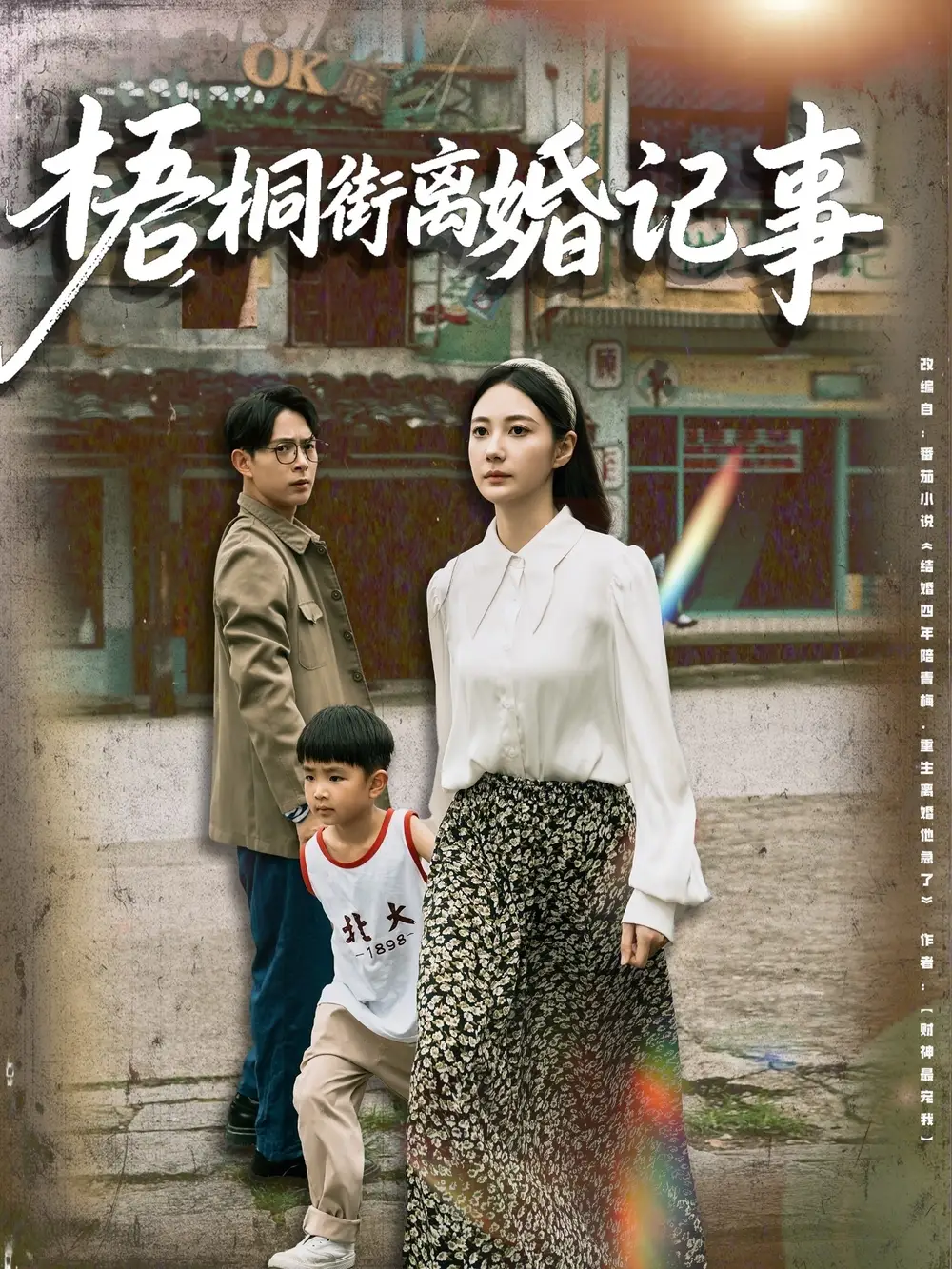 《梧桐街離婚記事(78集)》全集免費(fèi)觀看
