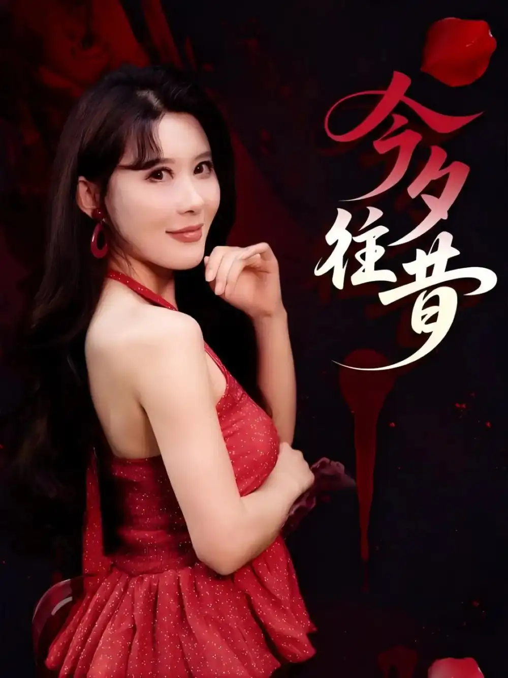 《今夕往昔(50集)》全集免费观看