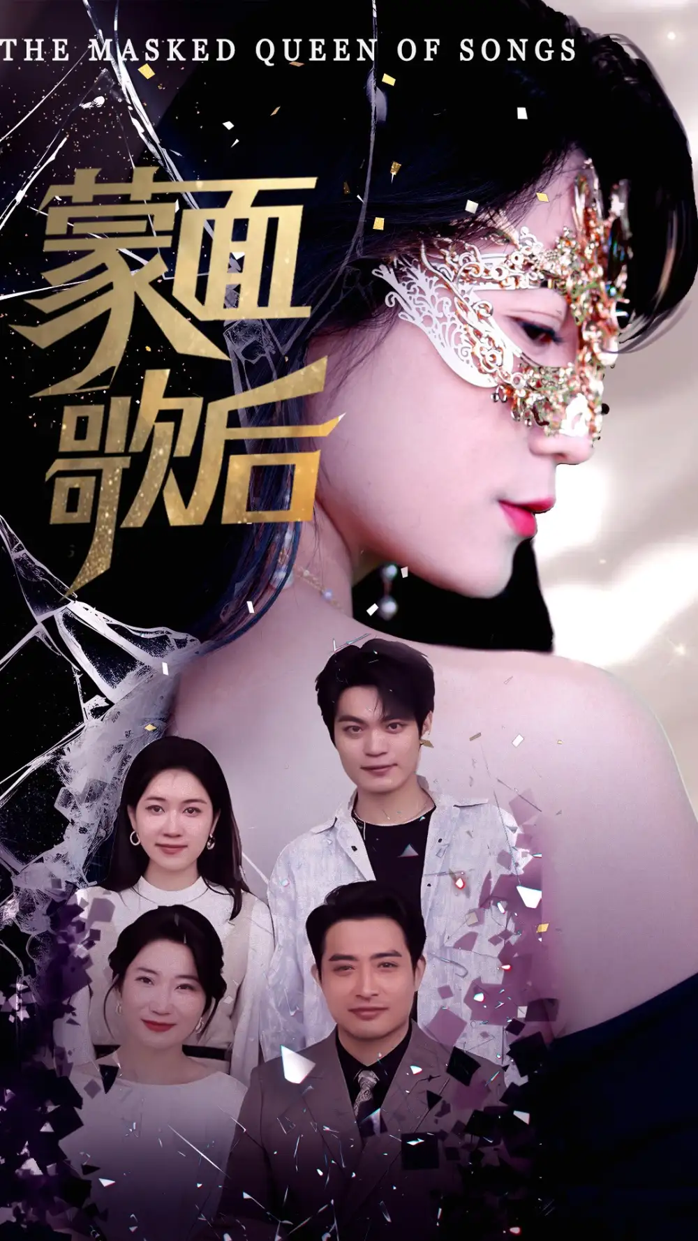 《蒙面歌后(50集)》全集免费观看