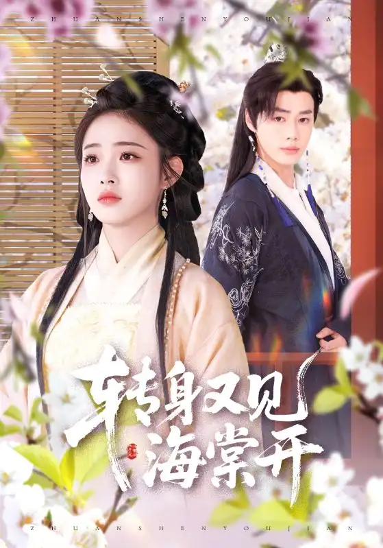 《轉(zhuǎn)身又見海棠開(79集)壽曉卿&繆佳汝》全集免費(fèi)觀看