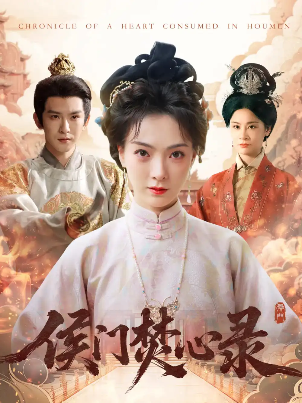 《侯门焚心录(94集)沈照程&吴文婕》全集免费观看