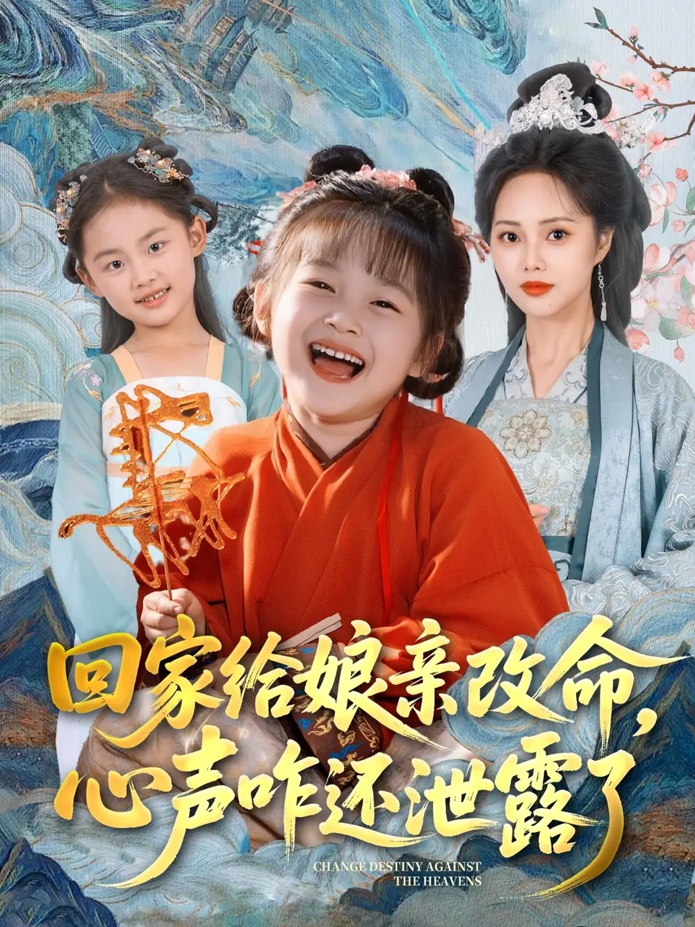 《回家给娘亲改命心声咋还泄露了(93集)柳田&刘赫》全集免费观看