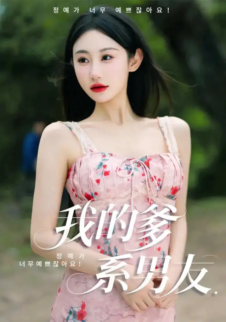 《我的爹系男友&爱的正义与回响(50集)刘顾浩&程艺佳》全集免费观看