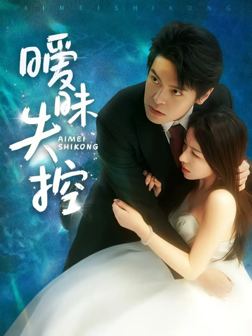 《曖昧失控(61集)》全集免費觀看