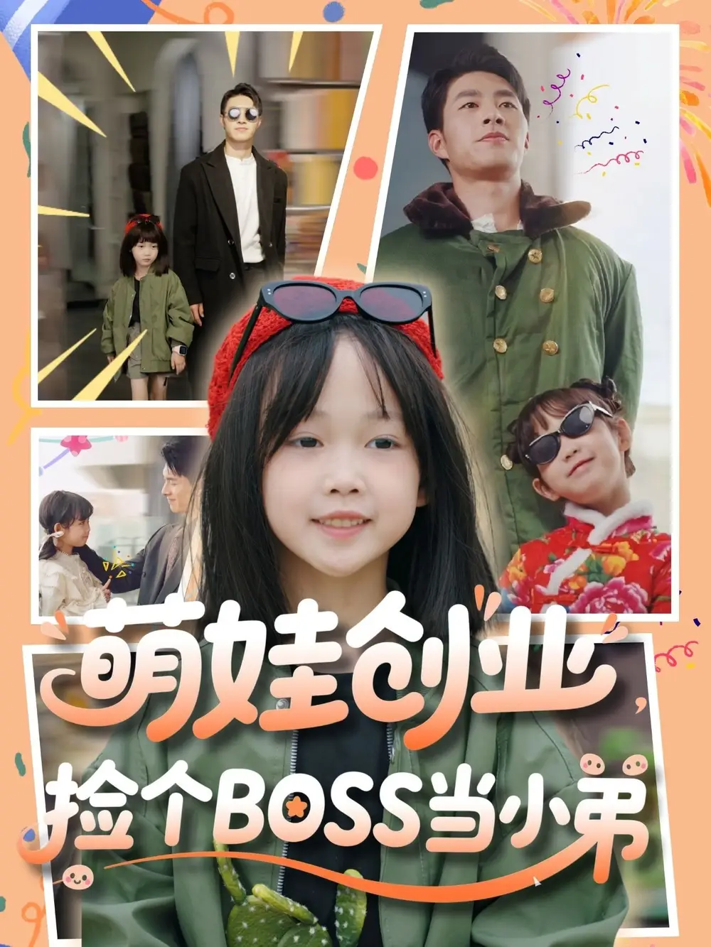 《萌娃创业捡个BOSS当小弟(59集)》全集免费观看