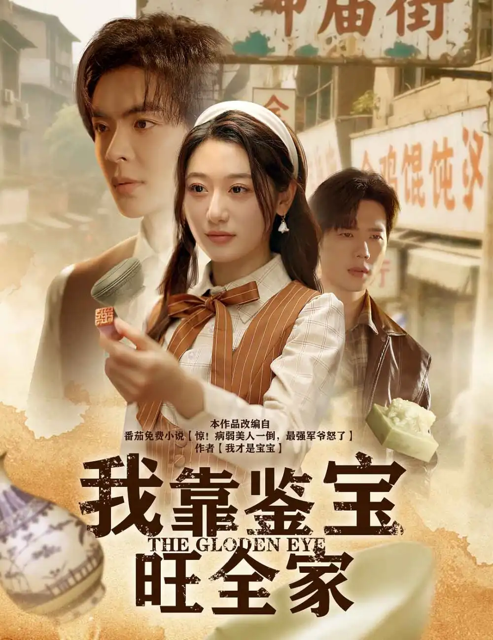 《我靠鑒寶旺全家(63集)》全集免費觀看