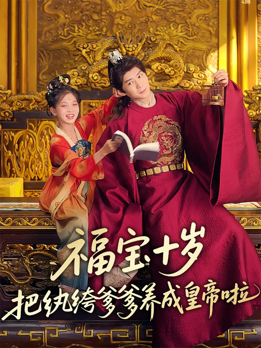 《福寶十歲把紈绔爹爹養(yǎng)成皇帝啦(70集)》全集免費觀看