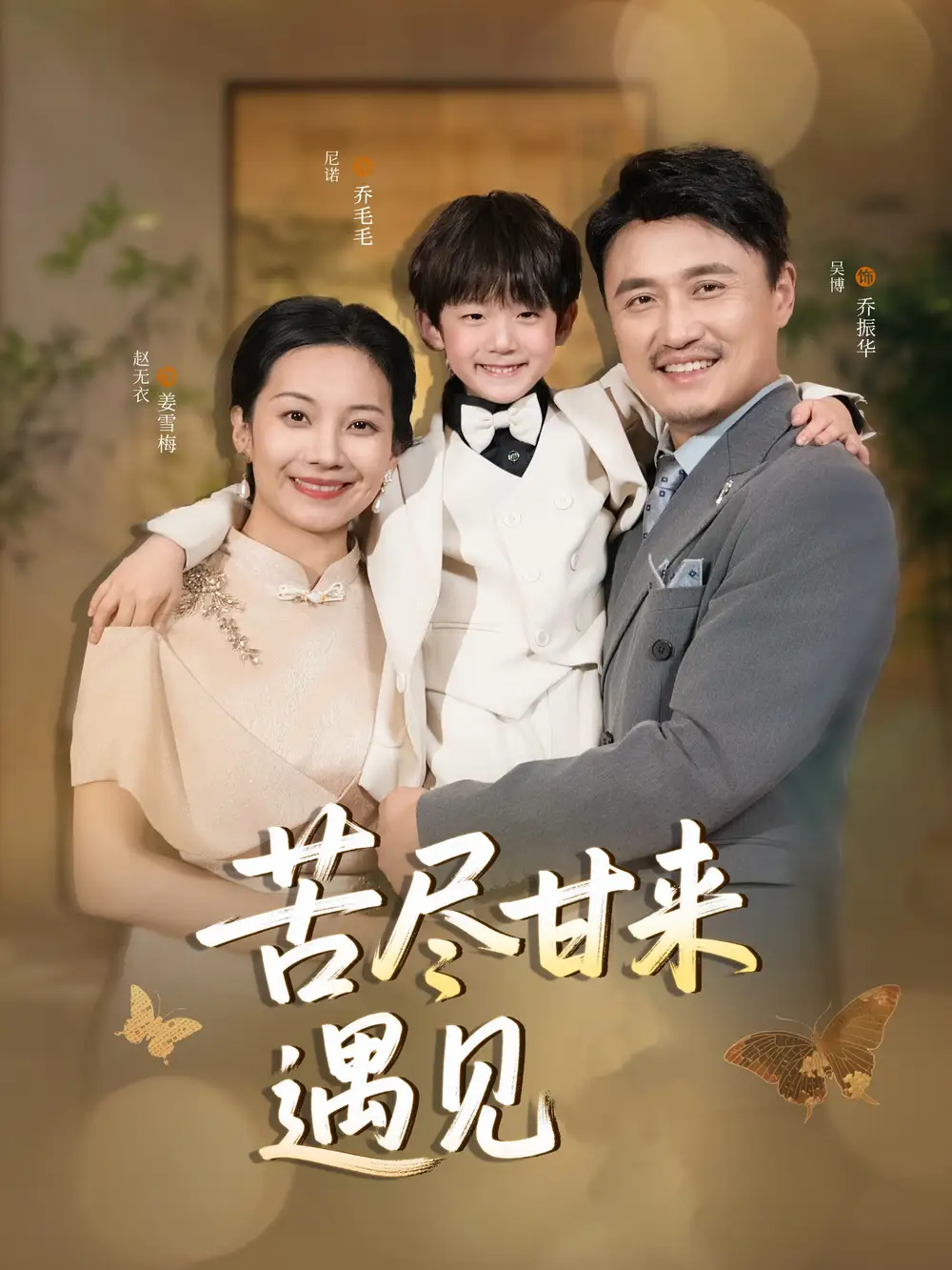 《苦尽甘来遇见爱(41集)》全集免费观看
