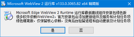 Microsoft Edge WebView2運行庫 v137.0.3296.83 精簡安裝版