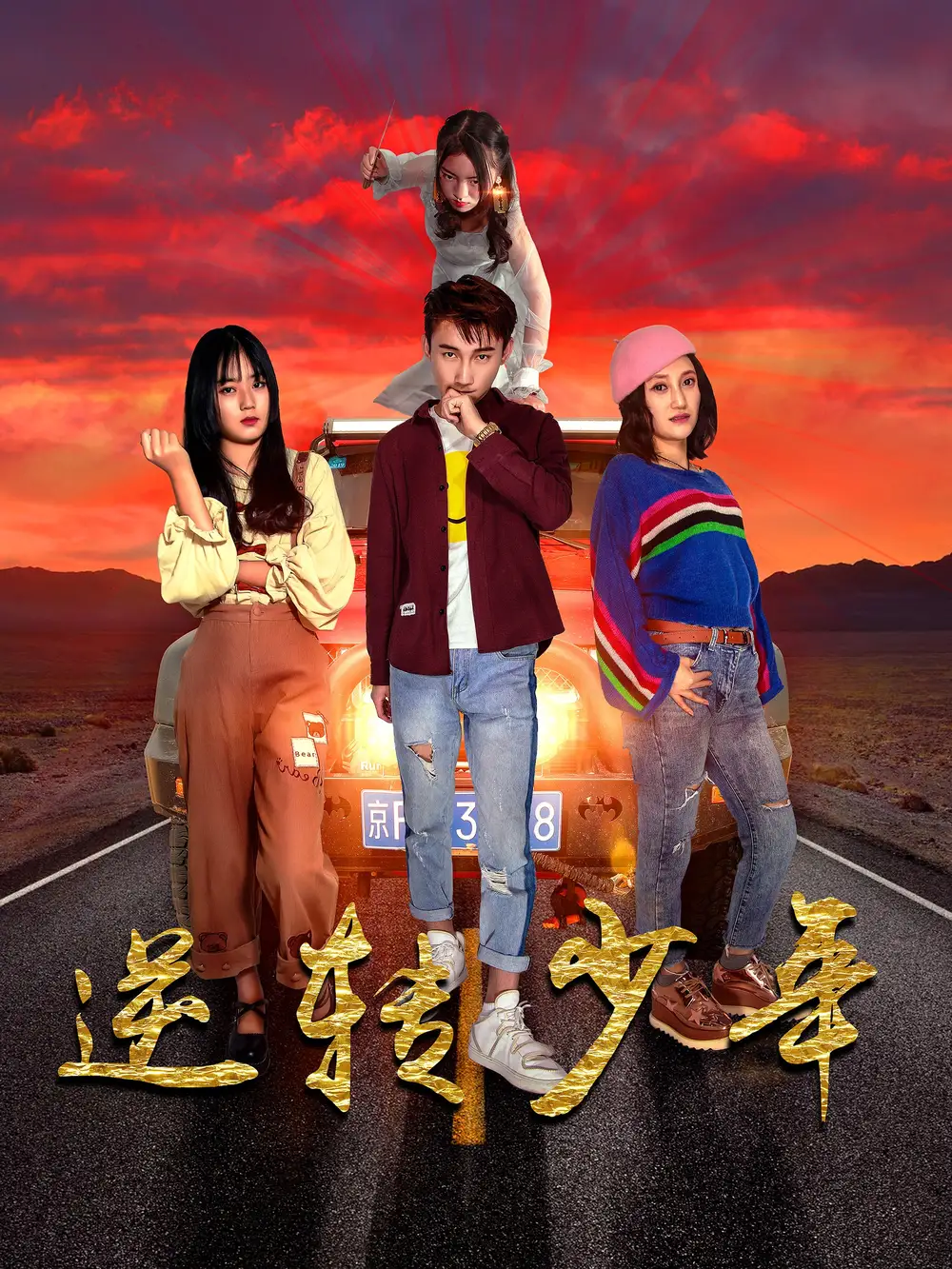 《逆转少年(28集)佟晶莹&修超》全集免费观看