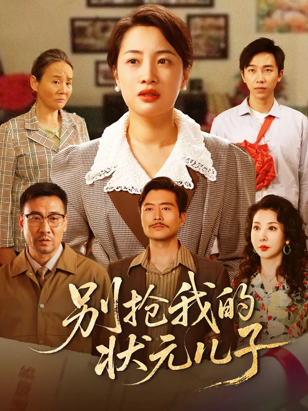《别抢我的状元儿子(50集)赵刚&钱玉婷》全集免费观看