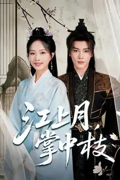 《江上月掌中枝(80集)》全集免費觀看