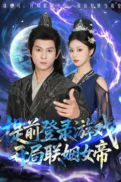 《提前登录游戏开局联姻女帝(81集)董劭辉&金美希》全集免费观看
