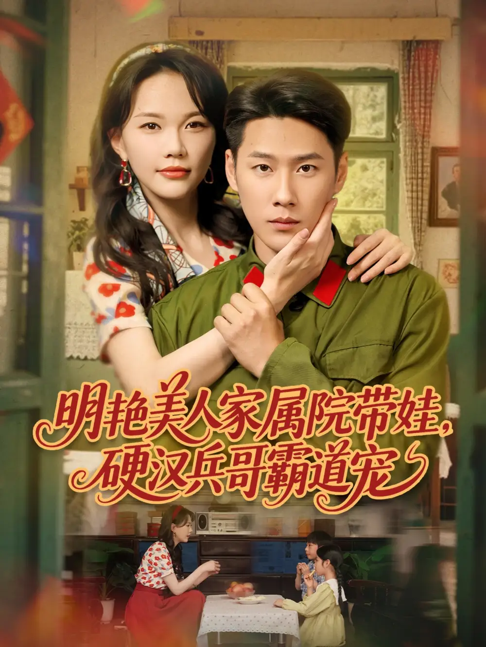 《明艳美人家属院带娃硬汉兵哥霸道宠(83集)》全集免费观看