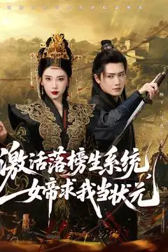 《激活落榜生系统女帝求我当状元(85集)王冠彭&张璇》全集免费观看