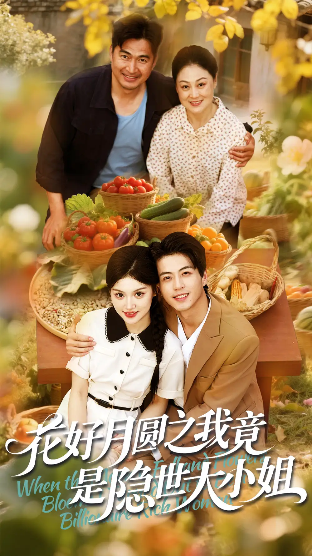 《花好月圆之我竟是隐世大小姐(63集)安晓洁》全集免费观看