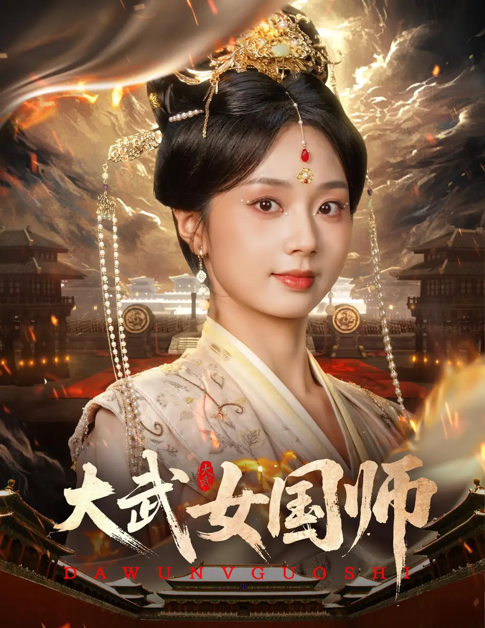 《大武女國(guó)師(60集)胡一鳴&張紫菡》全集免費(fèi)觀看