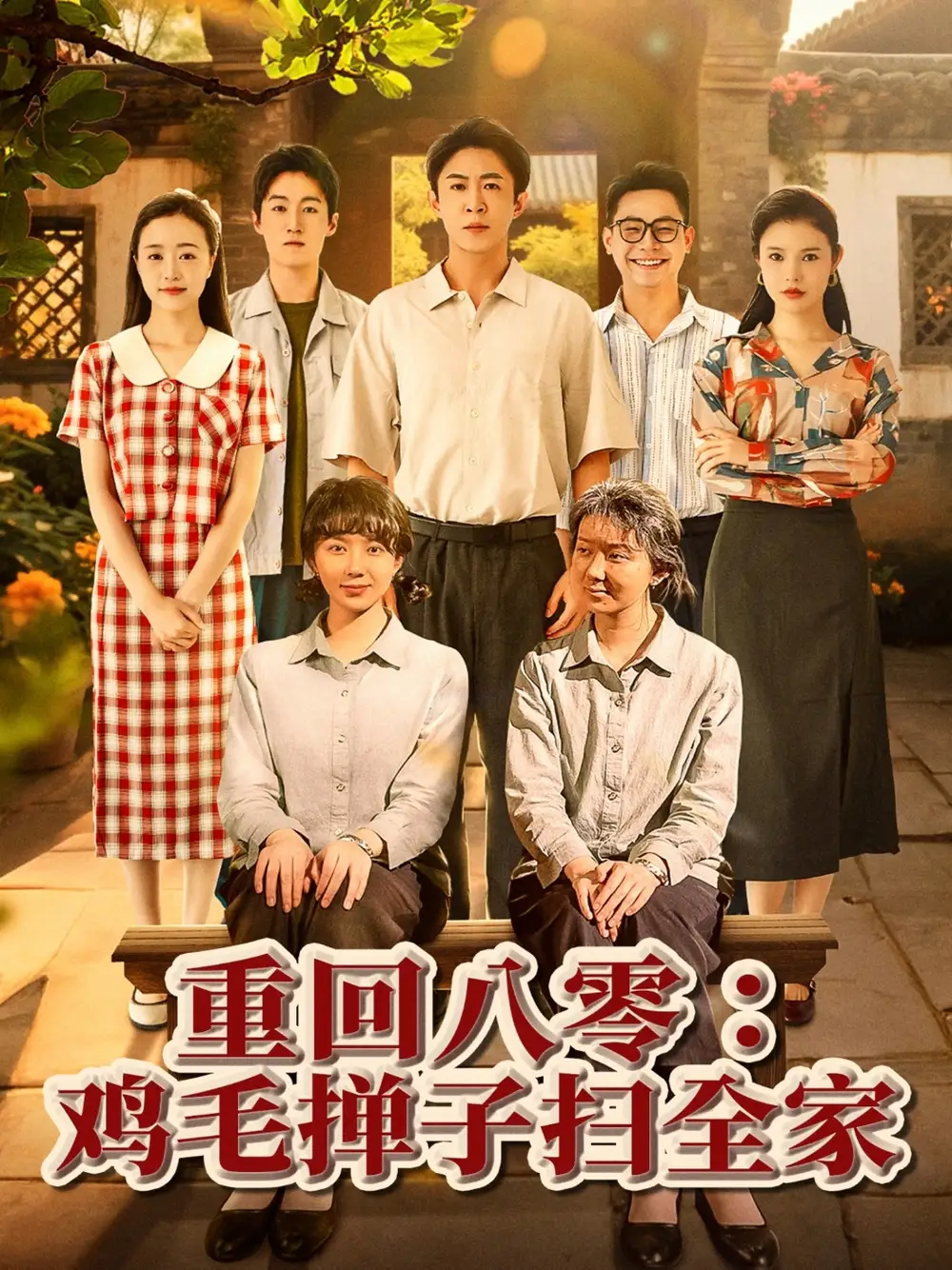 《重回八零鸡毛掸子扫全家(60集)》全集免费观看