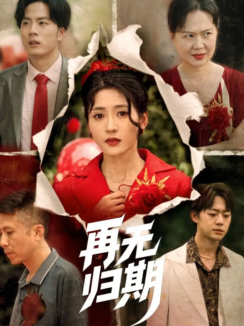 《再无归期(68集)汪巧》全集免费观看