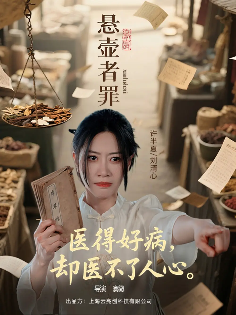 《悬壶者罪(52集)》全集免费观看