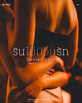被拒絕的愛 [2025][更05]