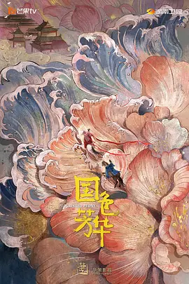 國色芳華 [2025][7.8分]