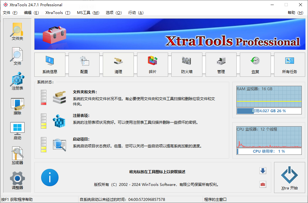 系統(tǒng)優(yōu)化工具 | XtraTools Pro v25.6.1 中文綠色版