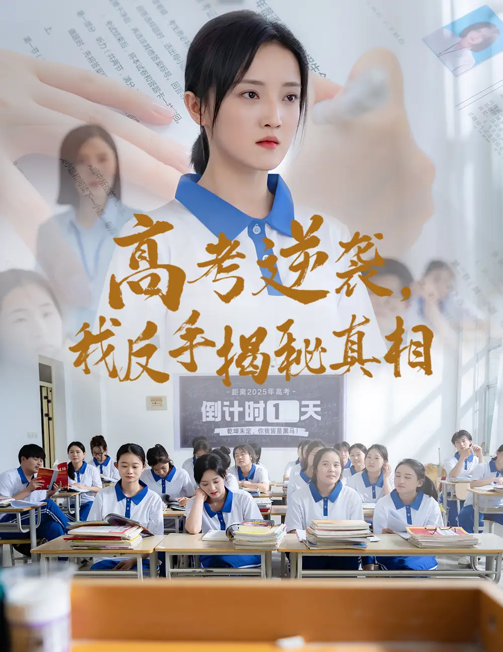 《高考逆袭我反手揭秘真相(60集)》全集免费观看